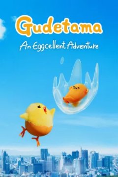 Постер к фильму Гудетама: Отличные яичные приключения