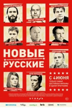 Постер к фильму Новые русские