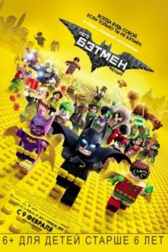 Постер: Лего Фильм: Бэтмен