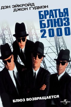 Постер: Братья Блюз 2000