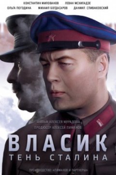 Постер к фильму Власик. Тень Сталина