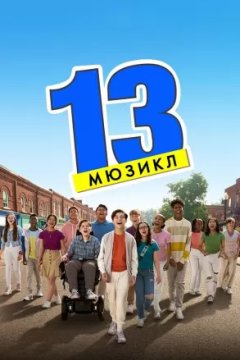 Постер к фильму 13: Мюзикл