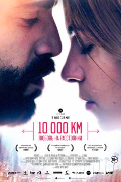 Постер: 10 000 км: Любовь на расстоянии