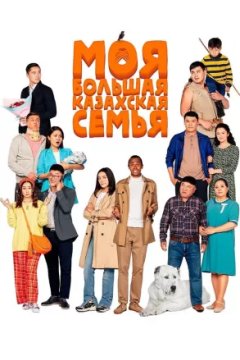 Постер к фильму Моя большая казахская семья