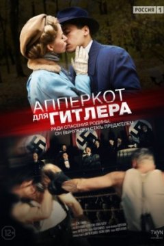 Постер к фильму Апперкот для Гитлера
