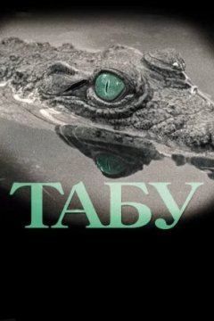 Постер к фильму Табу