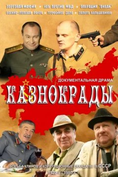 Постер к фильму Казнокрады