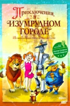 Постер к фильму Приключения в Изумрудном городе: Козни старой Момби