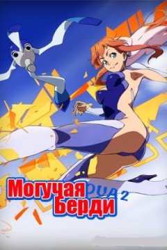 Постер: Могучая Берди OVA-2