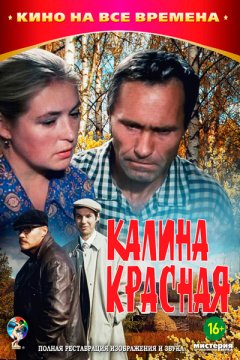 Постер к фильму Калина красная