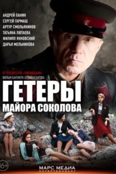 Постер к фильму Гетеры майора Соколова