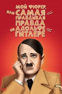 Постер к фильму Мой Фюрер, или Самая правдивая правда об Адольфе Гитлере