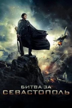 Постер к фильму Битва за Севастополь