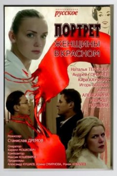Постер к фильму Портрет женщины в красном