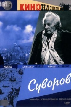 Постер: Суворов