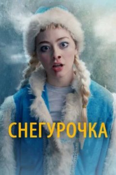 Постер к фильму Снегурочка