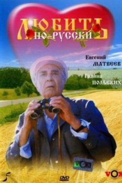 Постер к фильму Любить по-русски