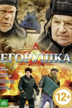 Постер к фильму Егорушка