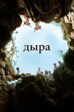 Постер к фильму Дыра