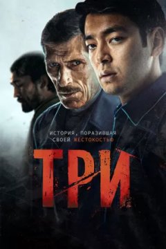 Постер к фильму Три