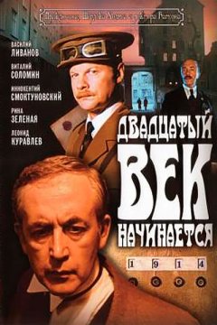 Постер: Шерлок Холмс и доктор Ватсон: Двадцатый век начинается