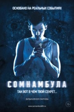 Постер к фильму Сомнамбула