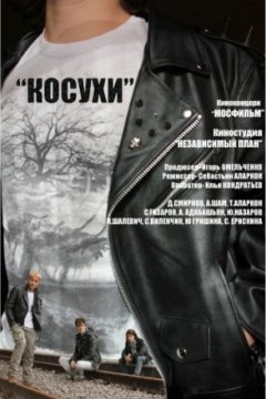 Постер к фильму Косухи