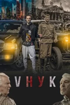 Постер к фильму VНУК