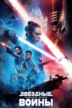 Постер к фильму Звёздные войны: Скайуокер. Восход