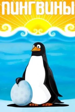 Постер к фильму Пингвины