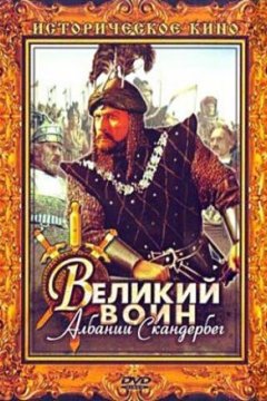Постер к фильму Великий воин Албании Скандербег