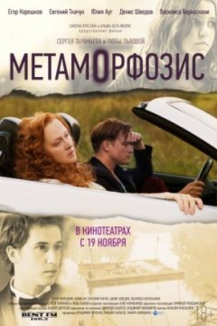 Постер к фильму Метаморфозис