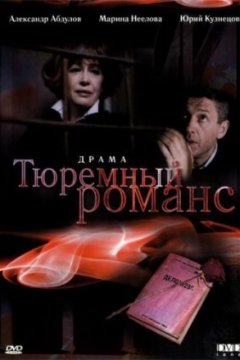 Постер к фильму Тюремный романс