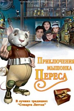 Постер: Приключения мышонка Переса