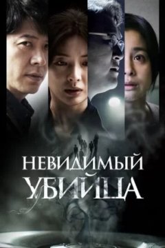 Постер к фильму Невидимый убийца