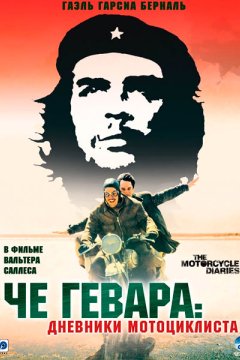 Постер: Че Гевара: Дневники мотоциклиста