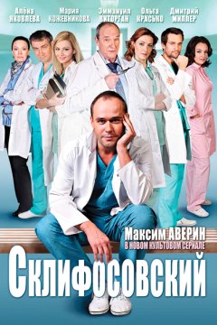 Постер: Склифосовский