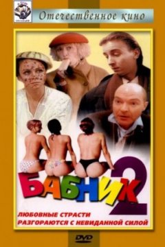 Постер к фильму Бабник 2