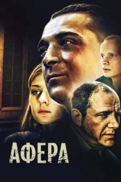 Постер к фильму Афера