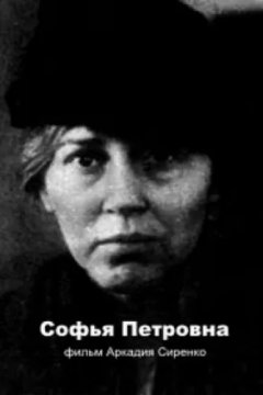 Постер к фильму Софья Петровна