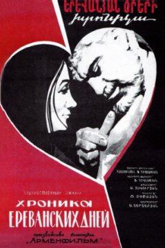 Постер: Хроника ереванских дней