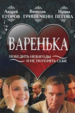 Постер к фильму Варенька
