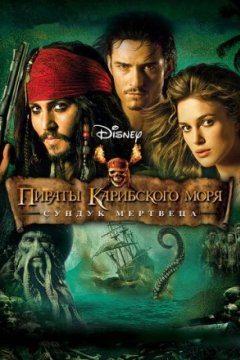 Постер: Пираты Карибского моря: Сундук мертвеца