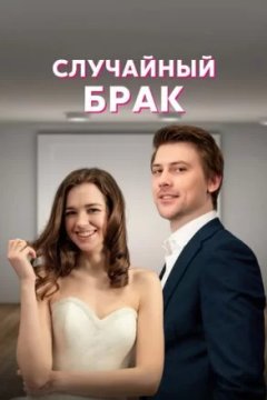 Постер к фильму Случайный брак