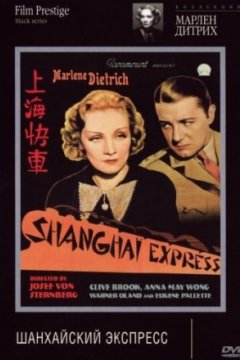 Постер: Шанхайский экспресс