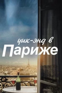 Постер к фильму Уик-энд в Париже