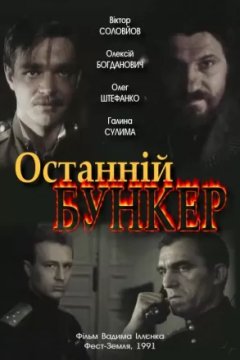 Постер к фильму Последний бункер