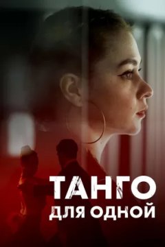 Постер к фильму Танго для одной