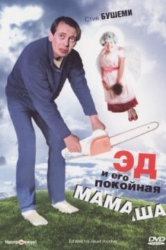 Постер к фильму Эд и его покойная мамаша