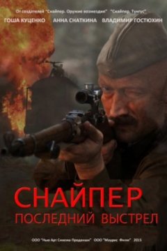 Постер к фильму Снайпер: Последний выстрел